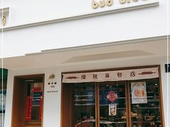 门面-慢熟面包店bud bread(孩儿巷店)