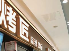 -烤匠麻辣烤鱼(青羊万达店)