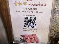 -青松馆韩国料理(香港中路佳世客店)