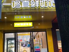 门面-一鸣真鲜奶吧(双菱路店)