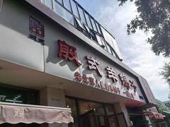 -殷式·私房烧烤·羊蝎子火锅(什刹海店)