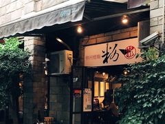 门面-粉家柳州螺蛳粉(杨宅路店)