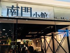 门面-南门小馆·清真(国贸商城店)