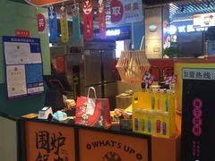 门面-围炉三国锅盔(平江万达店)