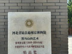 -磁州窑博物馆