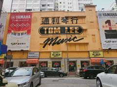 -通利琴行(尖沙咀旗舰店)