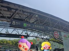 -上海科技馆(地铁站)