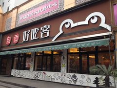 -自贡好吃客(科华店)