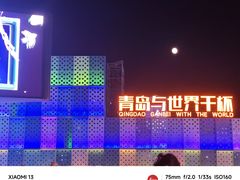 -第35届青岛国际啤酒节