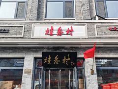 -桂香村(护国寺店)