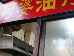 -阿婆油墩子(五里桥路188弄小区店)