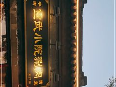 门面-宣武小院涮肉(前门店)