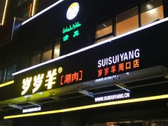 -颐辰舍岁岁羊(文昌万达景园店)