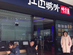门面-江边城外烤全鱼(龙德广场店)