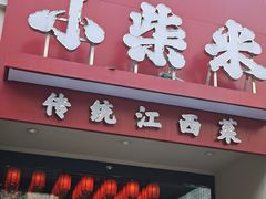 -小柴米·传统江西菜(八一广场店)
