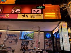 -首尔烤肉大排档(合生汇店)