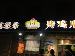 门面-芙蓉泉·烤鸡爪(芙蓉街店)