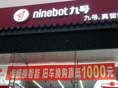 -九号电动车(安定门内大街店)