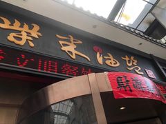 门面-柴米油盐三杯鸡(象山北路店)