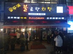 门面-富乐满韩国正宗炸鸡韩国料理(虹泉路店)