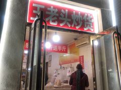 门面-王老头炒货(天坛东路店)