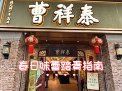 -曹祥泰(解放路店)
