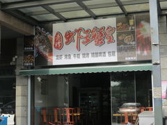 门面-老谭虾王蟹皇·龙虾·烧烤(蝴蝶湾店)