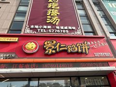 -景仁馅饼(蒿泊店)