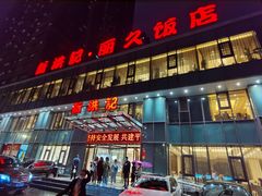 -新洪记·丽久饭店(铁西店)