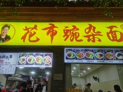 -花市豌杂面(民生路店)