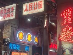 -萍姐火锅·公路夜市(南京新街口店)