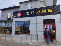 -老门刀削面(小酱坊店)