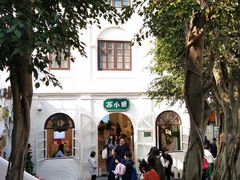 -苏小糖(鼓浪屿三丘田花园店)
