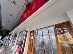 -非遗近水楼糕团(景德路店)