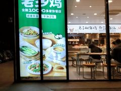 -老乡鸡(武汉中南梅苑小区地铁站店)