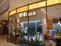 -好彩猪肚鸡(正弘城店)