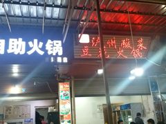 门面-陈记泸州酸菜豆花火锅(建设路店)