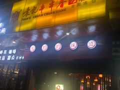 门面-袁记串串香(世欧王庄店)