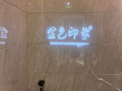 -金色印象·HiFi影音·按摩足疗PLUS(黄泥磅店)