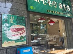 -老刘家永盛斋·传统泡馍(东关南街店)