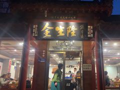 -金生隆(六铺炕店)