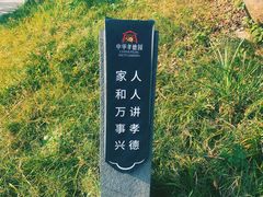 -中华孝德园