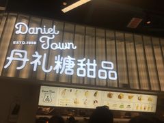门面-丹礼糖甜品