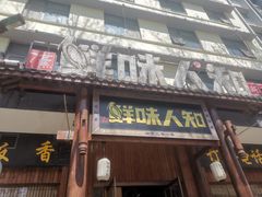 -汉·鲜味人知(陈家营店)