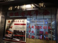 -潮镇老尾牛杂(环城西路店)
