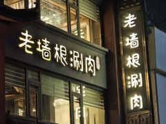 -老墙根涮肉(王四营店)