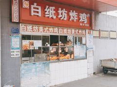 门面-白纸坊美式炸鸡