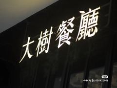 -大树餐厅(红旗街万达店)