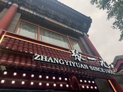 -张一元(总店)