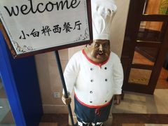 -小白桦西餐厅